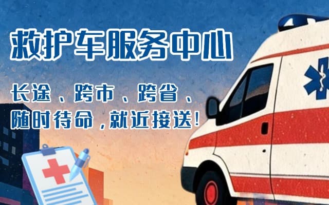 永济救护车出租