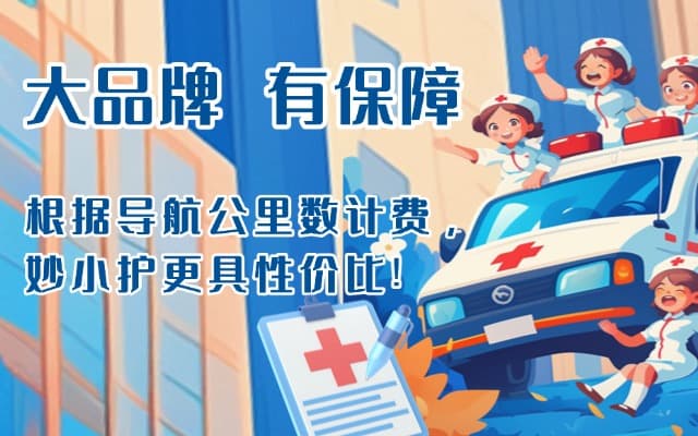 永济救护车转运